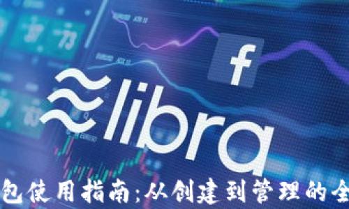 
以太坊钱包使用指南：从创建到管理的全方位解析