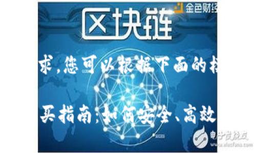 您的和关键词需求，您可以根据下面的模板进行修改

tpWallet合约购买指南：如何安全、高效地获取tpWallet