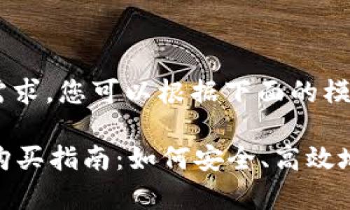 您的和关键词需求，您可以根据下面的模板进行修改

tpWallet合约购买指南：如何安全、高效地获取tpWallet