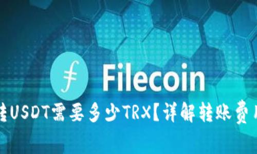 冷钱包转USDT需要多少TRX？详解转账费用与流程