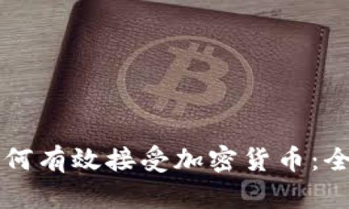 商店如何有效接受加密货币：全面指南