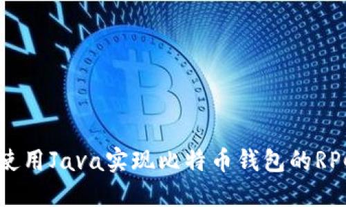 如何使用Java实现比特币钱包的RPC调用