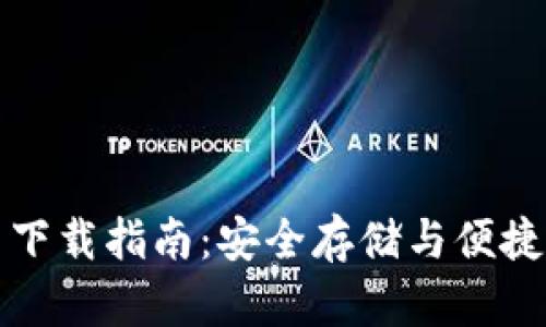 比特派钱包官网下载指南：安全存储与便捷交易的最佳选择