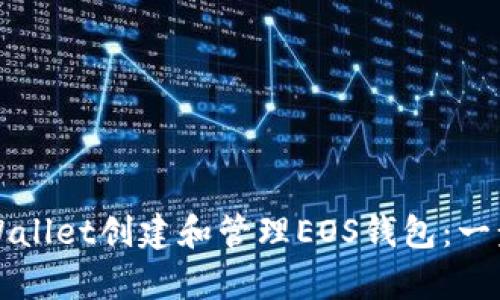 如何使用tpWallet创建和管理EOS钱包：一步一步的指南