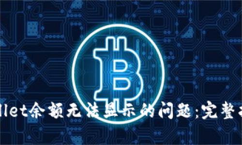 如何解决tpWallet余额无法显示的问题：完整指南与解决方案