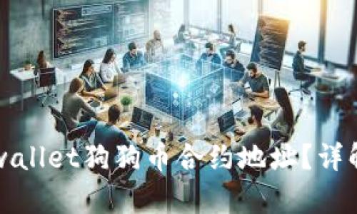 如何找到tpwallet狗狗币合约地址？详解与使用指南