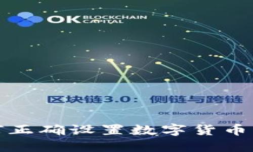 如何正确设置数字货币钱包