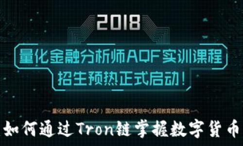   
波场币APP：如何通过Tron链掌握数字货币交易新机遇