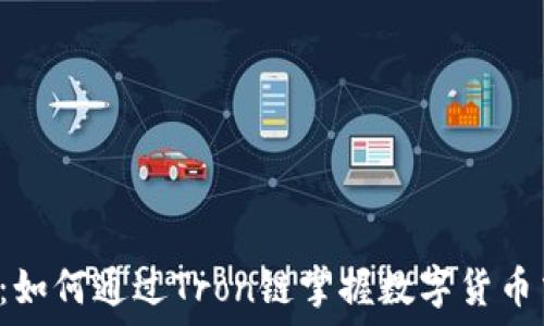   
波场币APP：如何通过Tron链掌握数字货币交易新机遇