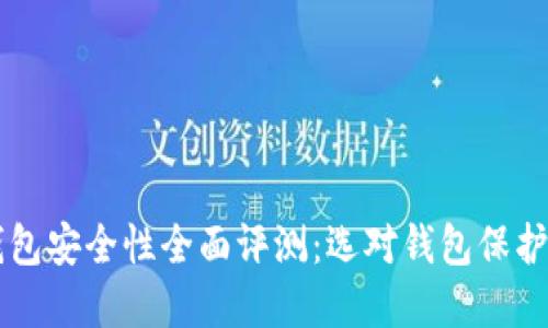 以太坊钱包安全性全面评测：选对钱包保护你的资产