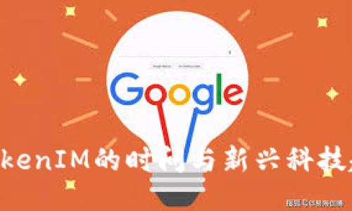 EOS提到TokenIM的时间与新兴科技趋势的变化