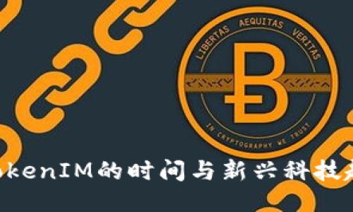 EOS提到TokenIM的时间与新兴科技趋势的变化