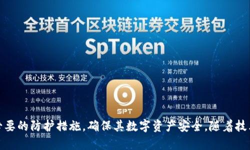   深入了解tpWallet密码管理与安全性分析 / 
 guanjianci tpWallet, 密码管理, 数字钱包安全, 加密技术 /guanjianci 

什么是tpWallet?
tpWallet是一款现代化的数字钱包，旨在安全存储和管理各种加密货币和数字资产。它采用分布式账本技术和加密技术，为用户提供高水平的安全保障。随着数字货币市场的不断发展，tpWallet越来越受到用户的青睐，成为投资者和交易者的优选工具。
在使用tpWallet的过程中，密码管理是确保账户安全的关键环节。用户需要设置强而复杂的密码，定期更改，并使用额外的安全措施来保护自己的数字资产不受到黑客攻击和恶意软件的侵害。本文将详细探讨tpWallet的密码管理策略及其重要性。

tpWallet密码的重要性
在数字钱包的使用中，密码是用户进入其账户的第一道防线。一个强大的密码可以显著降低账户被黑客攻击的风险。相较于传统金融账户，数字钱包更容易受到网络攻击，因此用户需要特别重视密码管理。
tpWallet使用的加密技术确保用户的密码和隐私数据不会被非法访问。即使是tpWallet的开发者也无法访问用户的密码，这进一步增强了安全性。然而，若用户设置了简单或容易被猜测的密码，安全性将大大降低。因此，了解如何创建和管理一个强而复杂的tpWallet密码是每个用户的责任。

如何创建一个强大的tpWallet密码?
创建强大的密码是保护tpWallet安全的第一步。以下是几个创建强大密码的建议：
ul
listrong长度是关键：/strong密码应至少包含12个字符。长度越长，破解的难度就越大。/li
listrong复杂性：/strong结合字母（大写和小写）、数字和特殊字符。例如：使用“@”、“#”、“$”等符号/li
listrong避免常见密码：/strong禁止使用易受猜测的密码，如“123456”、“password”等。/li
listrong使用随机密码生成器：/strong可以使用一些在线的密码生成器工具来创建复杂的密码。/li
listrong定期更换密码：/strong建议每隔几个月更换一次密码，不要在多个账户中使用相同的密码。/li
/ul
通过遵循以上建议，用户可以有效地提高tpWallet的密码安全性。

tpWallet密码的管理与重置
对于tpWallet用户而言，牢记密码并管理密码是至关重要的。在使用tpWallet时，若忘记密码，将面临登录困难甚至无法访问账户的问题。因此，密码的管理和重置机制尤为重要。
tpWallet提供了密码重置的选项，通过用户绑定的邮箱或手机号码进行验证，从而恢复账户访问权限。用户在设置密码时，可以选择开启双重验证，以提高账户的安全性。
为了更好地管理密码，用户可以选择使用密码管理器来存储和加密他们的密码。密码管理器可以生成复杂的密码，自动填充密码及同步到不同设备，减少用户的记忆负担。但用户需要确保所选择的密码管理器也具备较高的安全性。

tpWallet常见安全问题及解答
在使用tpWallet时，用户可能会遇到一些安全相关的问题，以下是一些常见问题及其解答：

问题1: 如何防止tpWallet被黑客攻击？
防止tpWallet被黑客攻击的关键在于增强安全性。以下是一些建议来保护用户的数字资产与tpWallet的安全：
ul
listrong使用复杂密码：/strong如前面所述，设置强而复杂的密码是保护账户安全的第一步。/li
listrong启用双重验证：/strong开启双重验证功能，增加额外的安全层，即使密码泄露也会对账户形成保护。/li
listrong保持软件更新：/strong及时安装tpWallet的更新版本，以获得最新的安全性和功能。/li
listrong避免公共Wi-Fi：/strong在不安全的网络环境中使用tpWallet可能增加被攻击的风险。建议在安全、私密的网络环境中进行交易。/li
listrong定期监控账户活动：/strong用户应时刻关注其账户的交易记录，任何异常活动都应及时处理。/li
/ul
通过采取这些防护措施，用户可以显著减少tpWallet受到黑客攻击的风险。

问题2: 如果忘记tpWallet密码，该如何处理？
忘记tpWallet密码的情况并不少见。用户可以根据以下步骤重置密码：
ol
listrong访问登录页面：/strong在tpWallet登录界面找到“忘记密码”选项。/li
listrong输入邮箱或手机号：/strong提供与账户关联的邮箱地址或手机号码来验证身份。/li
listrong按照指示操作：/strong按照tpWallet发来的重置邮件或短信中的链接进行密码重置。/li
listrong设置新密码：/strong选择一个强而复杂的新密码，并确保安全保存或使用密码管理器。/li
/ol
在重置密码后，建议开启双重验证，以增加账户的安全性，降低未来发生密码遗忘的几率。

问题3: tpWallet的安全性与其他数字钱包的比较
tpWallet在面对市场中诸多数字钱包时，具备一定的安全优势。以下是tpWallet与其他数字钱包的安全性比较：
ul
listrong加密技术：/strongtpWallet采用行业领先的加密标准，确保用户的私钥和密码不被非法访问。/li
listrong去中心化存储：/strong相比于某些依赖中心服务器的数字钱包，tpWallet采取去中心化的存储方式，减少了单点故障的风险。/li
listrong用户控制私钥：/strong用户享有对私钥的完全控制权，确保数字资产的安全。/li
listrong活跃安全社区：/strongtpWallet的用户社区活跃，安全问题可迅速得到反馈和处理。/li
/ul
虽然tpWallet在安全性上具有一定优势，但用户仍需积极参与，增强账户的安全性。

问题4: 如何应对tpWallet的安全漏洞？
尽管tpWallet在安全方面采取了多项防范措施，但在某些情况下，用户仍可能会面临安全漏洞。应对措施包括：
ol
listrong及时更新软件：/strong始终保持tpWallet在最新版本，以修复可能存在的安全漏洞。/li
listrong关注安全公告：/strong定期查看tpWallet官方发布的安全公告，了解最新的安全威胁与防范措施。/li
listrong参与安全测试：/strong支持tpWallet的开发团队进行安全漏洞测试，发现风险并及时修复。/li
listrong备份重要信息：/strong定期备份账户信息与私钥，以防止因安全漏洞导致的资产丢失。/li
/ol
通过积极应对安全漏洞，用户可以更好地保护自己的数字资产，确保tpWallet的安全性。

总结
tpWallet作为一款安全、便捷的数字钱包，其密码管理和安全性至关重要。用户应认真对待密码的创建和管理，定期进行安全审查，并采取必要的防护措施，确保其数字资产安全。随着技术的不断进步，tpWallet也将进一步改善其安全体系，提升用户的使用体验。只有在共同努力的情况下，才能在数字货币的海洋中安全航行。