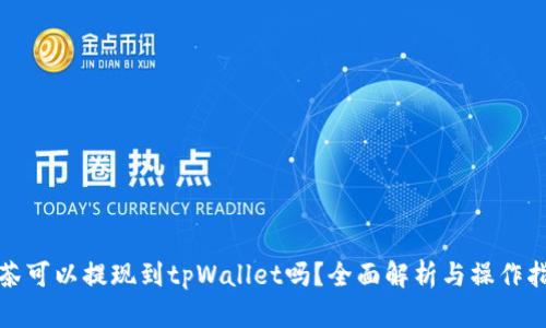 抹茶可以提现到tpWallet吗？全面解析与操作指南