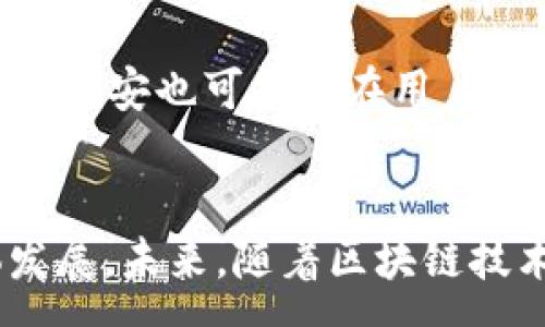 :

  币安平台：区块链技术的发展与应用/  

关键词:

 guanjianci 币安, 区块链, 数字货币, 交易平台, 加密货币 / guanjianci 

---

引言
在数字经济迅速发展的今天，区块链技术作为一种新兴的技术架构，已经改变了许多行业的运作方式。作为全球最大的数字货币交易平台之一，币安（Binance）在推动区块链技术的应用、加密货币的流通以及数字资产交易方面发挥了重要作用。本文将深入探讨币安平台及其在区块链领域的影响，并回答相关问题。

什么是币安平台？
币安成立于2017年，是一家总部位于马耳他的加密货币交易平台。它提供了一个用户友好的界面，使个人和机构能够轻松交易各种加密货币。它的核心功能包括数字货币的交易、钱包服务以及各种交易衍生品。同时，币安也提供了一系列金融服务，例如借贷、资产管理和盈利计划，旨在帮助用户获得更高的投资回报。

币安的成功离不开其创新的商业模式和扎实的技术基础。该平台支持超过500种数字货币的交易，交易量一直处于行业领先地位。此外，币安通过其强大的API和高效的匹配引擎，确保了用户交易的安全和流畅。

区块链技术简介
区块链是一种去中心化的分布式账本技术，能够在安全、透明的环境中记录所有的交易。每个区块都包含了一定数量的交易信息，并通过密码学算法与前一个区块相连接，形成链条。这样的结构确保了数据的不可篡改性，任何人都无法单方面修改已经确认的交易记录。

区块链的关键特性包括去中心化、透明性、安全性及不可篡改性。这使得区块链在金融、供应链管理、医疗等多个领域得到了广泛应用。币安作为一个区块链技术的应用平台，通过支持多种区块链网络，扩大了技术的生态系统，提升了用户的交易体验。

币安对区块链技术的影响
作为全球最大的加密货币交易平台，币安已成为区块链技术创新的重要平台之一。币安不仅为广大用户提供了安全、便捷的交易服务，还积极参与区块链技术的推广和应用开发。币安推出了自有币种BNB（币安币），进一步增强了用户的参与感和投资动力，同时也促进了整个区块链生态的繁荣。

此外，币安还推出了多项基于区块链的金融服务，如Staking、借贷等，吸引了大量投资者的关注。这样的服务不仅提升了用户的资产回报，也推动了更多人了解和参与到区块链的世界中来。

潜在的相关问题
1. 币安是如何确保交易安全的？
安全性是币安平台的一项重要关注点。币安采取了一系列措施来保护用户的资金和交易。首先，币安使用了双重身份验证（2FA）技术，确保只有获得授权的用户才能访问账户。此外，所有的用户数据和交易信息都通过高级加密技术进行保护，防止黑客入侵。

币安还建立了一个专门的安全团队，实时监控平台上的潜在威胁。例如，币安会进行定期的安全审计和渗透测试，以确保其系统的安全性。此外，币安还设立了一个用户基金，在重大安全事件发生时为 affected 用户提供赔偿，这增强了用户对平台的信任。

2. 币安的用户群体是什么样的？
币安的用户群体非常广泛，包括个人投资者、专业交易员和机构投资者。由于其平台的易用性，许多新手用户能够快速上手进行数字货币交易。同时，币安提供了丰富的学习资源和市场分析工具，为不同层次的用户提供支持。

除了普通用户外，币安也吸引了许多专业的交易员和机构。其高流动性和多样化的金融产品满足了不同投资者的需求。随着区块链和加密货币市场的不断发展，币安平台的用户群体也在不断扩大，包括全球各地的金融机构和投资公司。

3. 币安提供哪些类型的加密货币？
币安的平台支持超过500种不同类型的加密货币，包括比特币（BTC）、以太坊（ETH）、瑞波币（XRP）等主流数字货币，以及诸多新兴项目和代币。这为用户提供了多样化的投资选择，使得他们能够根据市场趋势和个人偏好进行交易。

此外，币安还提供了一些独特的功能，例如“交易所代币”BNB，使得用户在交易时能够享受费用折扣和额外收益。币安在选择支持的加密货币时，往往会评估其技术背景、市场需求和投资前景，以确保用户能够获得更好的交易体验。

4. 为什么币安能够在竞争激烈的市场中脱颖而出？
币安能够在众多数字货币交易平台中脱颖而出，主要得益于其灵活的商业策略和用户友好的产品设计。首先，币安在业务初期采取了免交易费的策略，吸引了大量用户。而一旦获客成功，币安也逐步引入了更多的服务和产品，以提高用户的粘性。

其次，币安不断推出创新的功能，例如抵押贷款、自动交易机器人和市场预测工具，以满足用户多样化的需求。同时，币安还积极进行市场拓展，与各种金融机构和区块链项目进行合作，增强平台的生态系统，提升整体用户体验。

5. 币安的未来发展趋势如何？
币安在未来的发展趋势上，可能会继续加强对区块链技术的探索与应用。随着全球对数字货币的接受度不断提高，币安有望在推动金融数字化方面发挥更大的作用。币安也在不断扩展其国际市场，通过合规的方式进入新的国家和地区，进一步增加用户基础。

此外，币安可能会加大对去中心化金融（DeFi）和非同质化代币（NFT）领域的投资力度，推动更多的创新和应用。随着人工智能和大数据技术的进步，币安也可能会在用户体验、市场分析等方面实现更多智能化应用，为用户提供更加个性化的服务。

结论
币安平台在区块链技术的发展与应用中发挥了举足轻重的作用。通过不断创新和服务，币安不仅吸引了大量用户，也推动了数字货币市场的整体发展。未来，随着区块链技术的进步和应用场景的扩大，币安有望继续引领行业潮流，为用户提供更高效、更安全的交易体验。