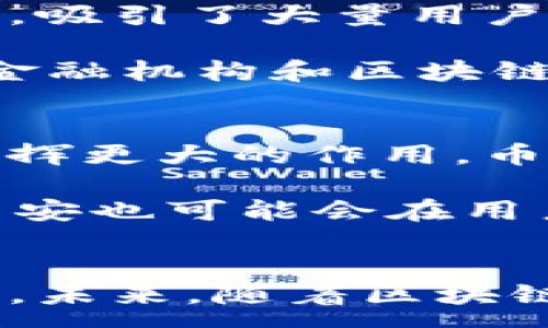 :

  币安平台：区块链技术的发展与应用/  

关键词:

 guanjianci 币安, 区块链, 数字货币, 交易平台, 加密货币 / guanjianci 

---

引言
在数字经济迅速发展的今天，区块链技术作为一种新兴的技术架构，已经改变了许多行业的运作方式。作为全球最大的数字货币交易平台之一，币安（Binance）在推动区块链技术的应用、加密货币的流通以及数字资产交易方面发挥了重要作用。本文将深入探讨币安平台及其在区块链领域的影响，并回答相关问题。

什么是币安平台？
币安成立于2017年，是一家总部位于马耳他的加密货币交易平台。它提供了一个用户友好的界面，使个人和机构能够轻松交易各种加密货币。它的核心功能包括数字货币的交易、钱包服务以及各种交易衍生品。同时，币安也提供了一系列金融服务，例如借贷、资产管理和盈利计划，旨在帮助用户获得更高的投资回报。

币安的成功离不开其创新的商业模式和扎实的技术基础。该平台支持超过500种数字货币的交易，交易量一直处于行业领先地位。此外，币安通过其强大的API和高效的匹配引擎，确保了用户交易的安全和流畅。

区块链技术简介
区块链是一种去中心化的分布式账本技术，能够在安全、透明的环境中记录所有的交易。每个区块都包含了一定数量的交易信息，并通过密码学算法与前一个区块相连接，形成链条。这样的结构确保了数据的不可篡改性，任何人都无法单方面修改已经确认的交易记录。

区块链的关键特性包括去中心化、透明性、安全性及不可篡改性。这使得区块链在金融、供应链管理、医疗等多个领域得到了广泛应用。币安作为一个区块链技术的应用平台，通过支持多种区块链网络，扩大了技术的生态系统，提升了用户的交易体验。

币安对区块链技术的影响
作为全球最大的加密货币交易平台，币安已成为区块链技术创新的重要平台之一。币安不仅为广大用户提供了安全、便捷的交易服务，还积极参与区块链技术的推广和应用开发。币安推出了自有币种BNB（币安币），进一步增强了用户的参与感和投资动力，同时也促进了整个区块链生态的繁荣。

此外，币安还推出了多项基于区块链的金融服务，如Staking、借贷等，吸引了大量投资者的关注。这样的服务不仅提升了用户的资产回报，也推动了更多人了解和参与到区块链的世界中来。

潜在的相关问题
1. 币安是如何确保交易安全的？
安全性是币安平台的一项重要关注点。币安采取了一系列措施来保护用户的资金和交易。首先，币安使用了双重身份验证（2FA）技术，确保只有获得授权的用户才能访问账户。此外，所有的用户数据和交易信息都通过高级加密技术进行保护，防止黑客入侵。

币安还建立了一个专门的安全团队，实时监控平台上的潜在威胁。例如，币安会进行定期的安全审计和渗透测试，以确保其系统的安全性。此外，币安还设立了一个用户基金，在重大安全事件发生时为 affected 用户提供赔偿，这增强了用户对平台的信任。

2. 币安的用户群体是什么样的？
币安的用户群体非常广泛，包括个人投资者、专业交易员和机构投资者。由于其平台的易用性，许多新手用户能够快速上手进行数字货币交易。同时，币安提供了丰富的学习资源和市场分析工具，为不同层次的用户提供支持。

除了普通用户外，币安也吸引了许多专业的交易员和机构。其高流动性和多样化的金融产品满足了不同投资者的需求。随着区块链和加密货币市场的不断发展，币安平台的用户群体也在不断扩大，包括全球各地的金融机构和投资公司。

3. 币安提供哪些类型的加密货币？
币安的平台支持超过500种不同类型的加密货币，包括比特币（BTC）、以太坊（ETH）、瑞波币（XRP）等主流数字货币，以及诸多新兴项目和代币。这为用户提供了多样化的投资选择，使得他们能够根据市场趋势和个人偏好进行交易。

此外，币安还提供了一些独特的功能，例如“交易所代币”BNB，使得用户在交易时能够享受费用折扣和额外收益。币安在选择支持的加密货币时，往往会评估其技术背景、市场需求和投资前景，以确保用户能够获得更好的交易体验。

4. 为什么币安能够在竞争激烈的市场中脱颖而出？
币安能够在众多数字货币交易平台中脱颖而出，主要得益于其灵活的商业策略和用户友好的产品设计。首先，币安在业务初期采取了免交易费的策略，吸引了大量用户。而一旦获客成功，币安也逐步引入了更多的服务和产品，以提高用户的粘性。

其次，币安不断推出创新的功能，例如抵押贷款、自动交易机器人和市场预测工具，以满足用户多样化的需求。同时，币安还积极进行市场拓展，与各种金融机构和区块链项目进行合作，增强平台的生态系统，提升整体用户体验。

5. 币安的未来发展趋势如何？
币安在未来的发展趋势上，可能会继续加强对区块链技术的探索与应用。随着全球对数字货币的接受度不断提高，币安有望在推动金融数字化方面发挥更大的作用。币安也在不断扩展其国际市场，通过合规的方式进入新的国家和地区，进一步增加用户基础。

此外，币安可能会加大对去中心化金融（DeFi）和非同质化代币（NFT）领域的投资力度，推动更多的创新和应用。随着人工智能和大数据技术的进步，币安也可能会在用户体验、市场分析等方面实现更多智能化应用，为用户提供更加个性化的服务。

结论
币安平台在区块链技术的发展与应用中发挥了举足轻重的作用。通过不断创新和服务，币安不仅吸引了大量用户，也推动了数字货币市场的整体发展。未来，随着区块链技术的进步和应用场景的扩大，币安有望继续引领行业潮流，为用户提供更高效、更安全的交易体验。