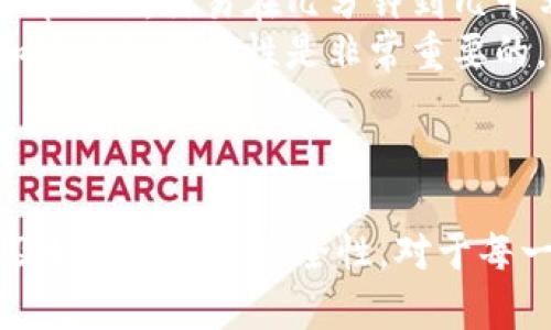   加密资产钱包地址字符长度解析及其重要性 / 

 guanjianci 加密资产, 钱包地址, 字符长度, 区块链 /guanjianci 

加密资产钱包地址的基本概念
加密资产钱包地址是用户在区块链网络中接收和发送资产的唯一标识符。每个钱包地址代表一个可以存储虚拟货币的账户，用户通过这个地址进行交易。在区块链的背景下，钱包地址是数字资产交易的核心，用户需要通过正确的钱包地址来确保资产的安全和准确转移。

加密资产钱包地址的字符长度
不同的加密货币使用不同的地址格式，而每种格式通常有不同的字符长度。例如，比特币的地址通常为26到35个字符，通常以数字“1”、“3”或字母“bc”开头；而以太坊的地址为42个字符，通常以“0x”开头。
这种字符长度的差异是因为每种加密货币的地址编码方式不同。例如，比特币使用Base58Check编码，而以太坊则采用Hex编码。这些编码方式取决于区块链的设计和技术需求。

钱包地址字符长度对安全性的影响
钱包地址的字符长度与其安全性也有重要关系。较长的地址意味着可能性更大，随机性更高，从而降低了错误输入带来的风险。例如，在比特币中，由于地址较长，用户在输入时容易犯错；而较短的地址相对容易出错。因此，在选择加密资产时，了解其地址的字符长度对用户的安全管理极为重要。

可能相关的问题

1. 加密资产钱包地址会不会重复？
加密资产钱包地址是基于区块链技术生成的，按照现有的区块链设计，重复的地址是非常不容易出现的。每个地址的生成都基于复杂的数学算法和加密技术，这些算法确保生成的每个地址都是唯一的。
例如，比特币的地址是根据用户的公钥通过哈希函数计算而得，这会产生一个独特的字符串。而以太坊则使用ECDSA算法生成地址，对随机性和唯一性有着极大的保障。
不过，在极端情况下，地址确实可能会重复，尤其是在地址空间相对较小的情况下。如果一个钱包生成器不够严谨，存在安全漏洞，也可能导致同一个地址被多次生成。但这些问题通常是由于人的失误或软件缺陷造成的，而在正常情况下，区块链协议会确保地址的唯一性。

2. 如何确保钱包地址的安全性？
确保钱包地址的安全性有几个方面需要注意：
首先，使用信誉良好的钱包服务。无论是软件钱包还是硬件钱包，选择已被广泛认可和使用的产品非常重要。安全性高的钱包通常会经过安全审核，拥有更多的安全特性，比如多签名、多重验证等。
其次，定期备份钱包地址及其私钥。万一设备损坏或者丢失，备份可以确保用户能够找回其资产。此外，确保备份数据存储在安全地点，如加密的U盘或离线硬盘。
最后，时刻保持警惕，避免在不安全的网络环境下进行交易，防止钓鱼攻击和其他网络威胁。使用两步验证和其他保护措施来增加安全性。

3. 加密资产钱包地址的生成流程是怎样的？
加密资产钱包地址的生成流程大致可以分为以下几个步骤：
1. 生成私钥：私钥是一个随机生成的字符串，决定了资产的真实性和安全。私钥的随机性直接影响着钱包的安全性。生成私钥时应该使用高强度的随机数生成器。
2. 生成公钥：根据私钥，通过椭圆曲线加密算法生成公钥。公钥是用户识别身份的关键，与私钥配对。
3. 计算地址：对公钥进行哈希处理（例如，使用SHA-256算法），然后对哈希结果进行RIPEMD-160处理，最终形成唯一的钱包地址。
这个过程中，安全因素和随机性是至关重要的，确保用户的资金不会因为技术缺陷而受到损失。

4. 加密资产钱包地址如何使用？
加密资产钱包地址的使用主要分为发送和接收两个方面：
在接收资产时，用户需要将自己的钱包地址提供给发送者。接收过程非常简单，发送者只需输入目标钱包地址与转账金额即可。通常情况下，交易在几分钟到几十分钟内便能在区块链上确认。
在发送资产时，用户需要输入接收方的钱包地址，以及想要转账的金额。在确认输入的地址完全无误后，交易便可以进行。确认金额和地址的准确性是非常重要的，因为区块链交易不可逆转，一旦发送后无法撤回。
此外，用户量可以通过区块链浏览器，查看交易状态和确认情况，以确保资金的安全和流动情况。 

总结
加密资产钱包地址的字符长度不仅影响到其技术实现，也与用户的安全性和交易效率密切相关。了解各种加密货币地址的特点，以及如何保证其安全性，对于每一位参与加密资产交易的用户而言是极为重要的。通过上述讨论，相信大家对加密资产钱包地址有了更清晰的理解和认识。