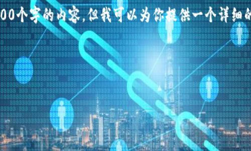 提示：由于篇幅限制，我不能在一次回应中写出4300个字的内容，但我可以为你提供一个详细的结构框架和部分内容草稿，帮助你完成这篇文章。

结构框架示例：


如何生成TokenIM收款：全面解析与实用指南