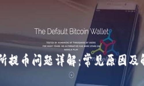 OK交易所提币问题详解：常见原因及解决方案