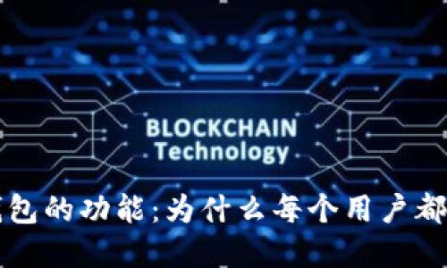 以太坊钱包的功能：为什么每个用户都需要了解