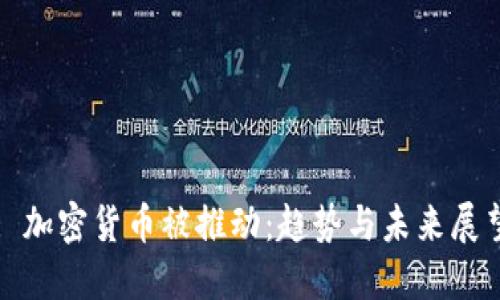 : 加密货币被推动：趋势与未来展望