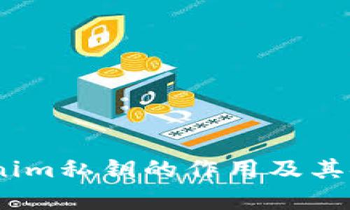 深入解析：Tokenim私钥的作用及其安全性的重要性