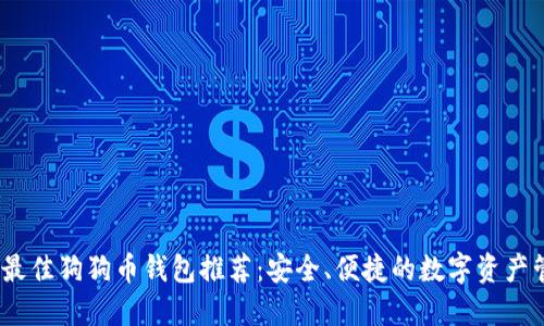 2023年最佳狗狗币钱包推荐:安全、便捷的数字资产管理选择
