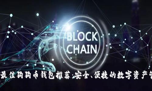 2023年最佳狗狗币钱包推荐:安全、便捷的数字资产管理选择