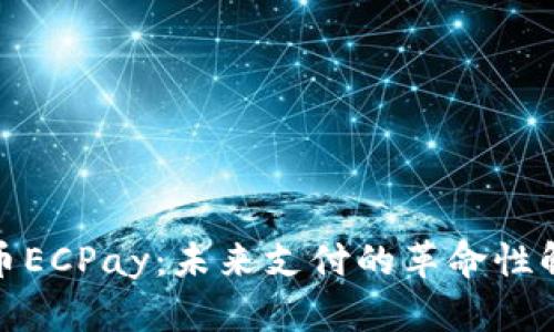 数字货币ECPay：未来支付的革命性解决方案