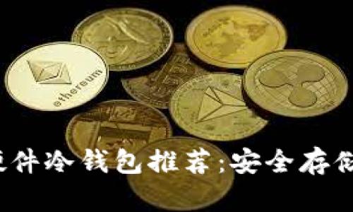 2023年最佳硬件冷钱包推荐:安全存储你的数字资产