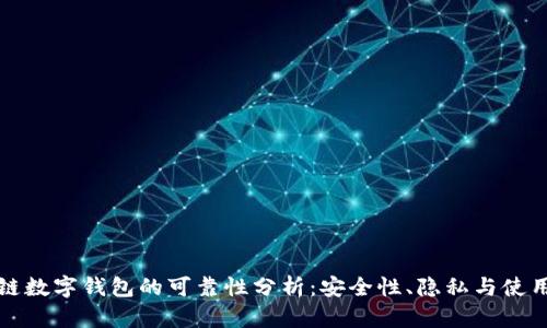 区块链数字钱包的可靠性分析：安全性、隐私与使用体验