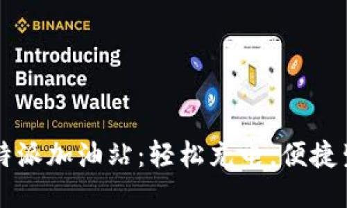 比特派加油站:轻松充电,便捷生活