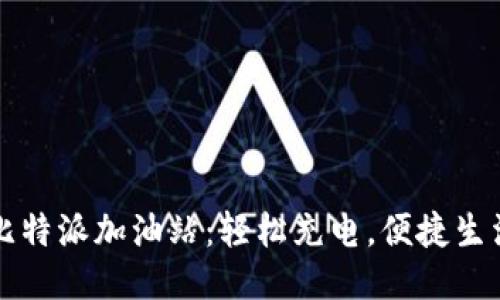 比特派加油站：轻松充电，便捷生活