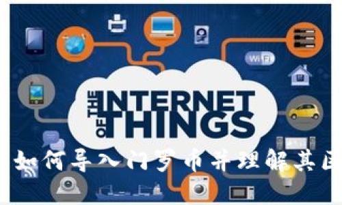 完整指南：如何导入门罗币并理解其区块链技术