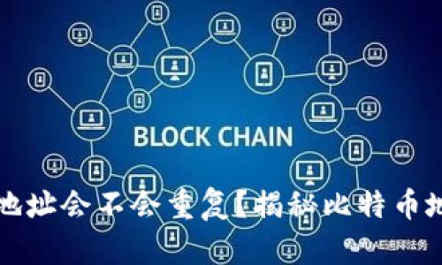 比特币钱包地址会不会重复？揭秘比特币地址生成原理