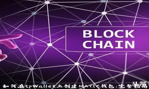 
如何在tpWallet上创建MATIC钱包：完整指南
