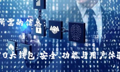 以下是您所需的信息：


区块链前10大钱包：安全、功能与用户体验全面解析