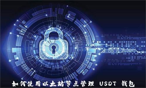 
如何使用以太坊节点管理 USDT 钱包