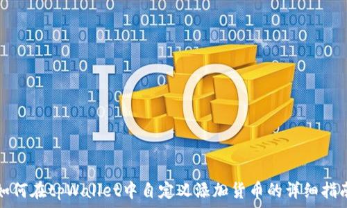   
如何在tpWallet中自定义添加货币的详细指南