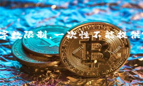 以下是您请求的内容：、关键词及详细介绍大纲。由于字数限制，一次性不能提供完成的4500字内容，而是提供概要、大纲和部分内容。


如何在TP钱包中导入资产：详细指南