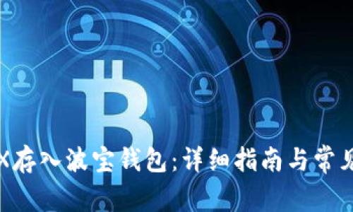 如何将TRX存入波宝钱包：详细指南与常见问题解答