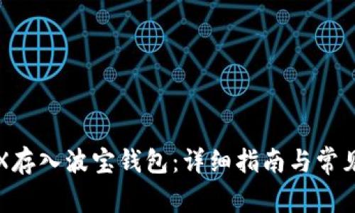 如何将TRX存入波宝钱包：详细指南与常见问题解答