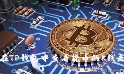 如何在TP钱包中查看货币的K线走势图