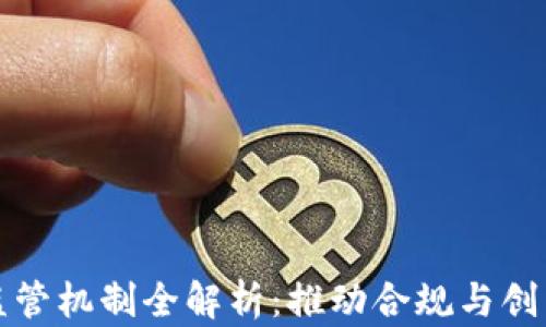 
区块链技术监管机制全解析：推动合规与创新的有效措施