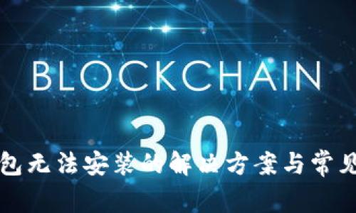 比特派钱包无法安装的解决方案与常见问题解析