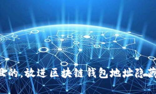 思考一个易于大众且的，放进区块链钱包地址隐藏指南：保护你的隐私