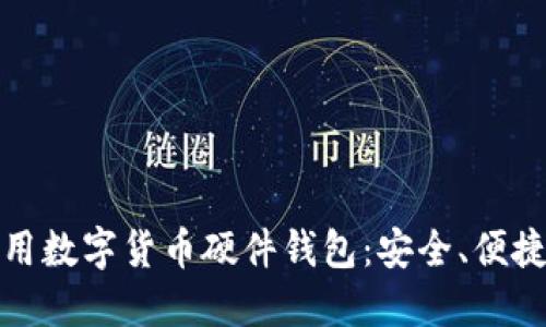 如何选择与使用数字货币硬件钱包：安全、便捷与投资的提升