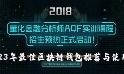 : 2023年最佳区块链钱包推荐与使用指南