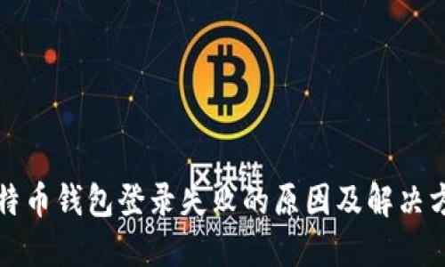 比特币钱包登录失败的原因及解决方案