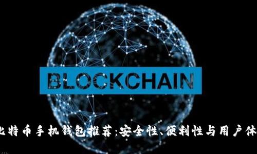 2023年最佳比特币手机钱包推荐：安全性、便利性与用户体验的完美结合